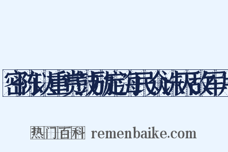 密陈以重赏鼓励定海民众诛灭敌军片是什么意思的图片